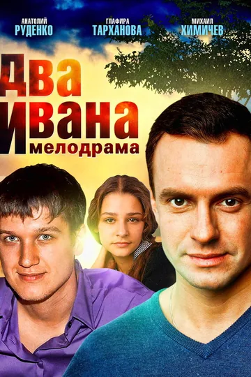 Два Ивана