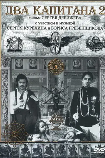 Два капитана 2