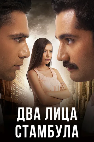 Два лица Стамбула