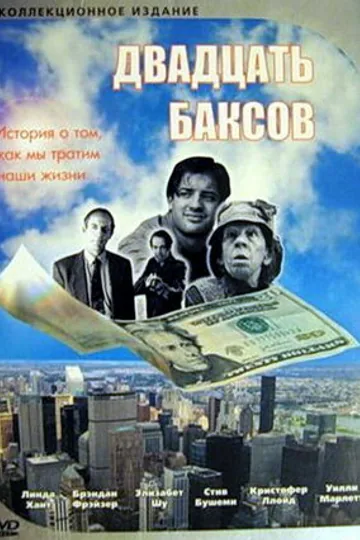 Двадцать баксов