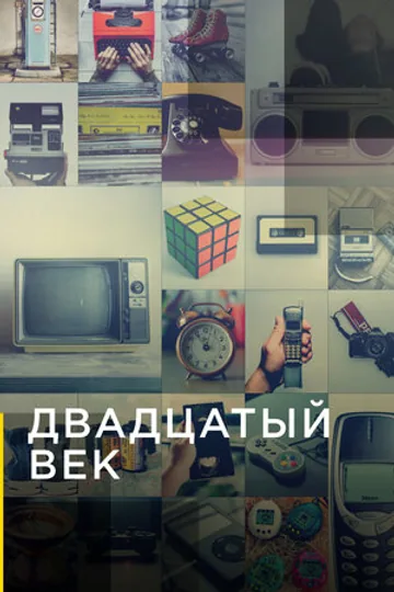 Двадцатый век