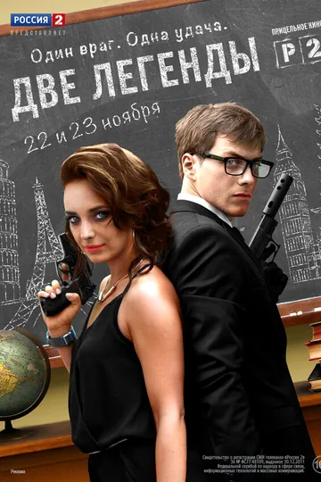 Две легенды