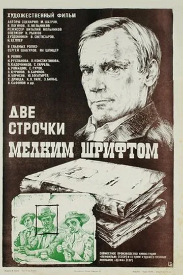 Две строчки мелким шрифтом
