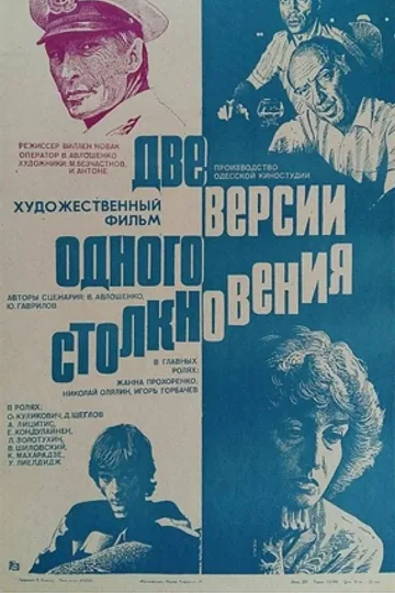 Две версии одного столкновения