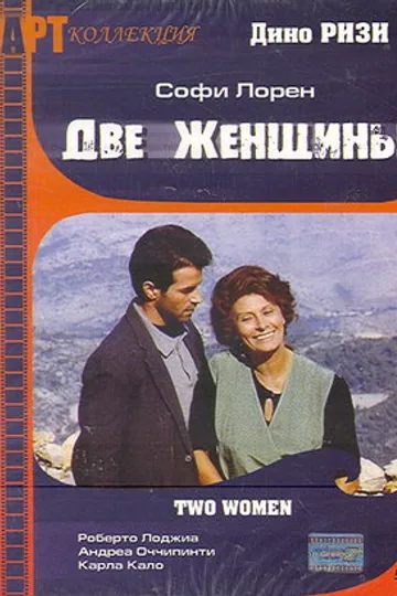Две женщины