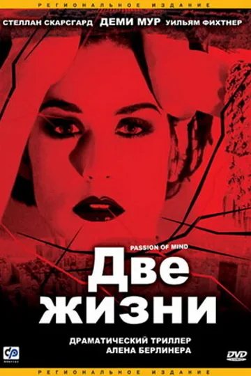 Две жизни