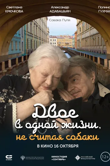 Двое в одной жизни, не считая собаки
