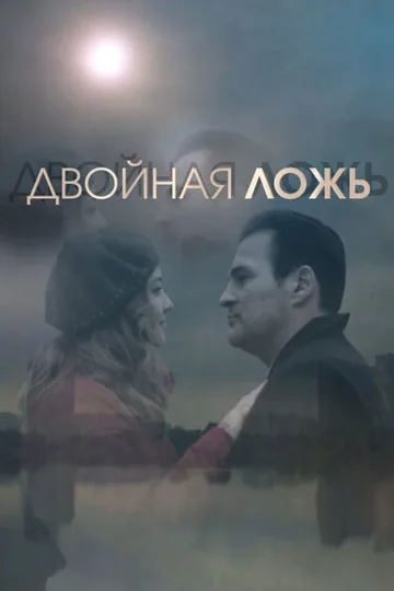 Двойная ложь