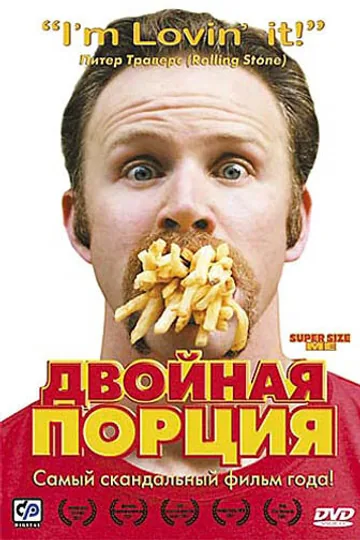 Двойная порция