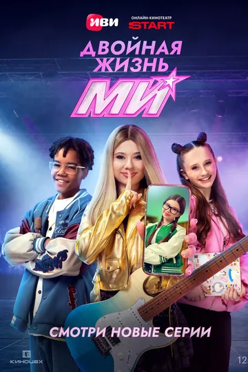 Двойная жизнь Ми