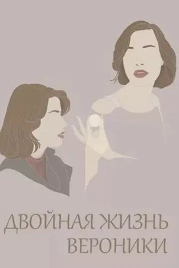 Двойная жизнь Вероники