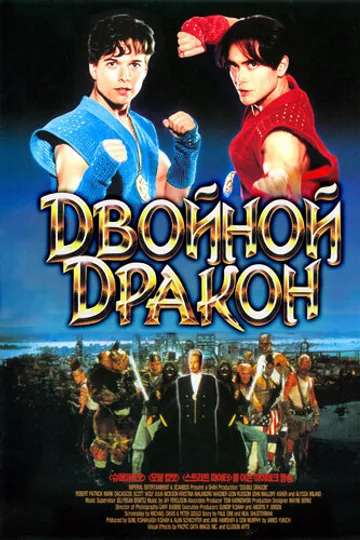 Двойной дракон