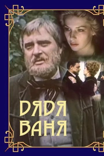 Дядя Ваня