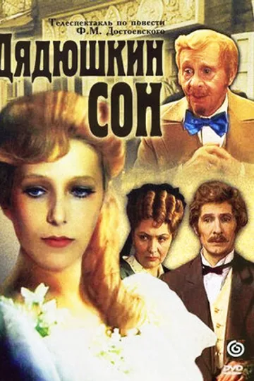 Дядюшкин сон