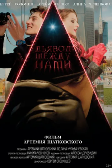 Дьявол между нами