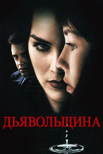 Дьявольщина