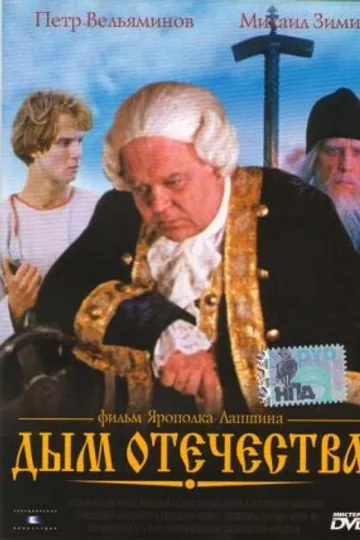 Дым отечества