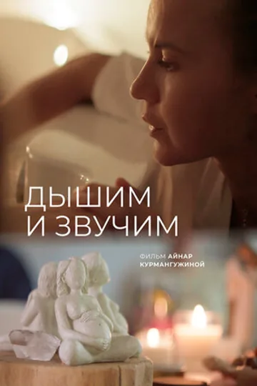 Дышим и звучим