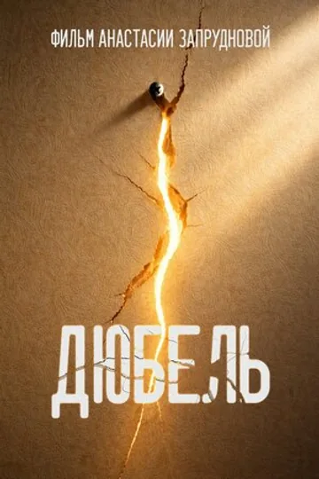 Дюбель