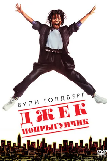 Джек-попрыгунчик