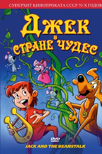 Джек в стране чудес