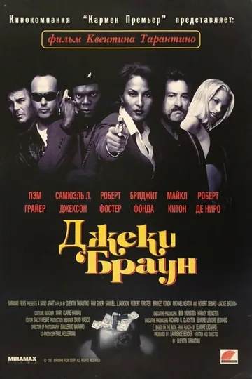 Джеки Браун