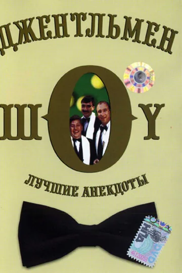 Джентльмен-шоу