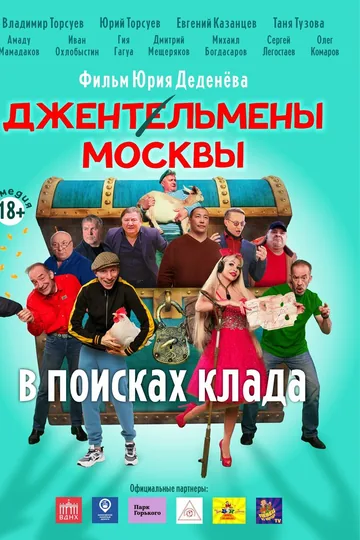 Джентльмены Москвы. В поисках клада