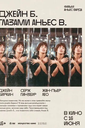 Джейн Б. глазами Аньес В.