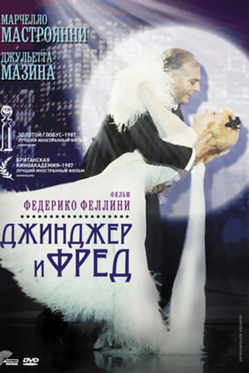 Джинджер и Фред