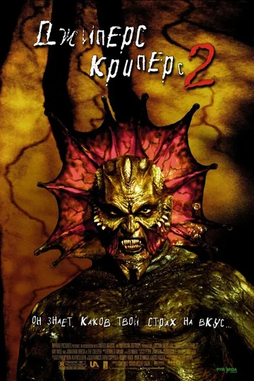 Джиперс Криперс 2