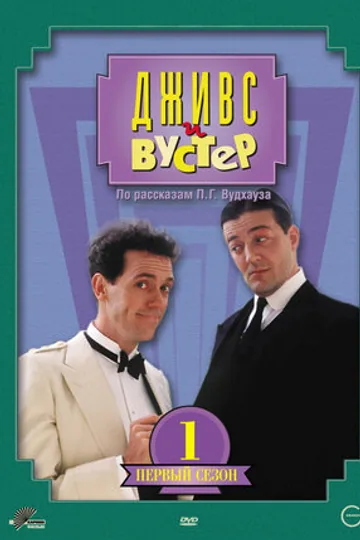Дживс и Вустер