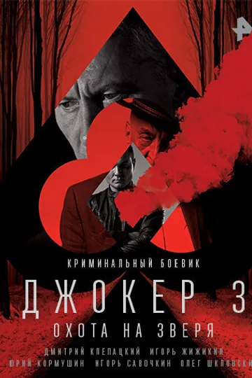 Джокер 3. Охота на зверя