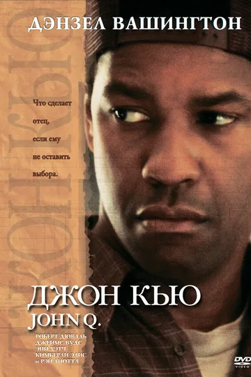 Джон Кью