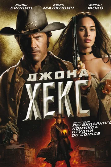 Джона Хекс