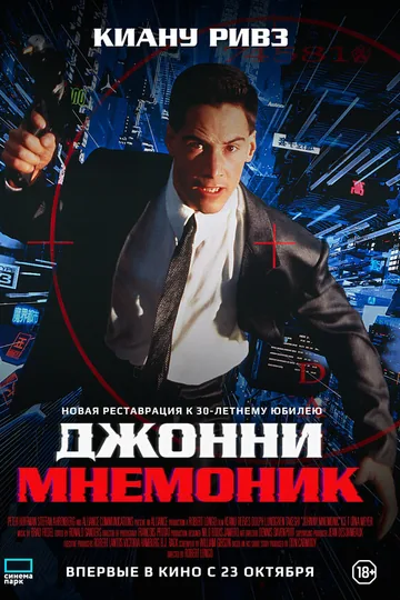 Джонни Мнемоник
