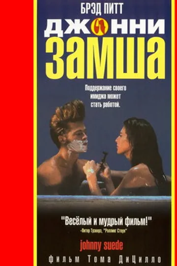 Джонни-замша