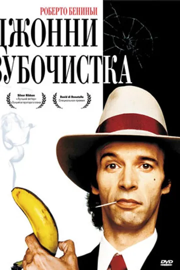 Джонни-Зубочистка