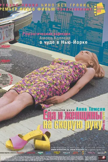 Еда и женщины на скорую руку