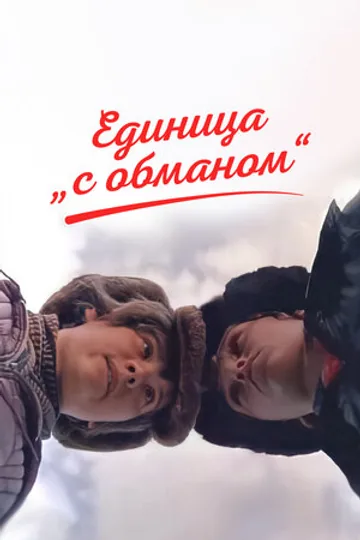 Единица «с обманом»