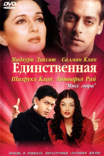 Единственная