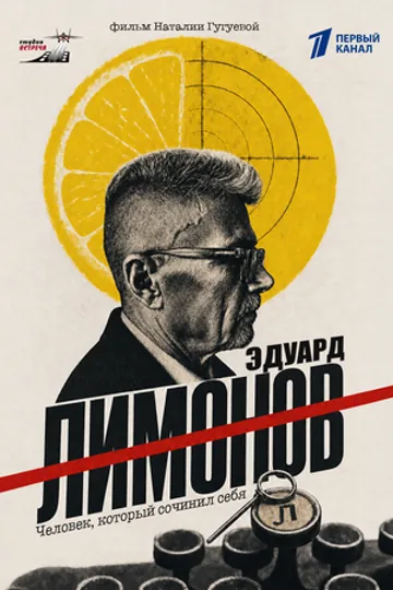 Эдуард Лимонов