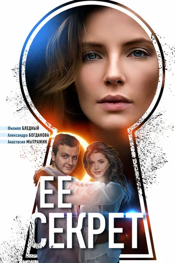 Её секрет