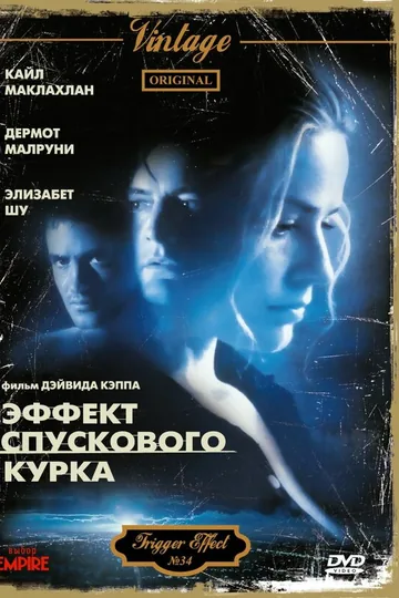 Эффект спускового курка