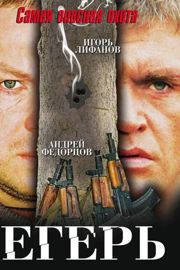 Егерь