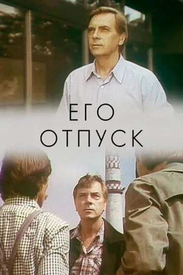 Его отпуск