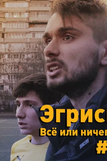 Эгриси. Всё или ничего!