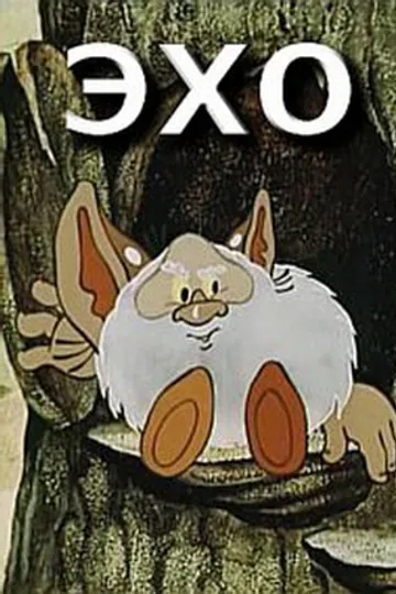Эхо