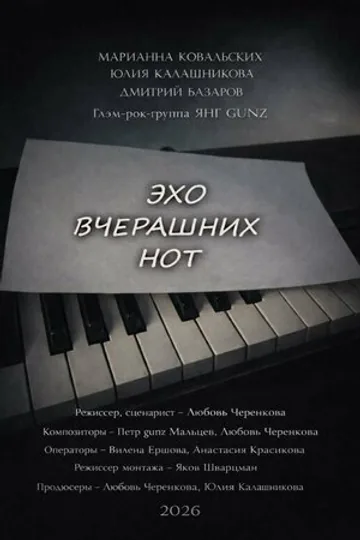 Эхо вчерашних нот