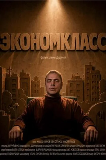 Экономкласс